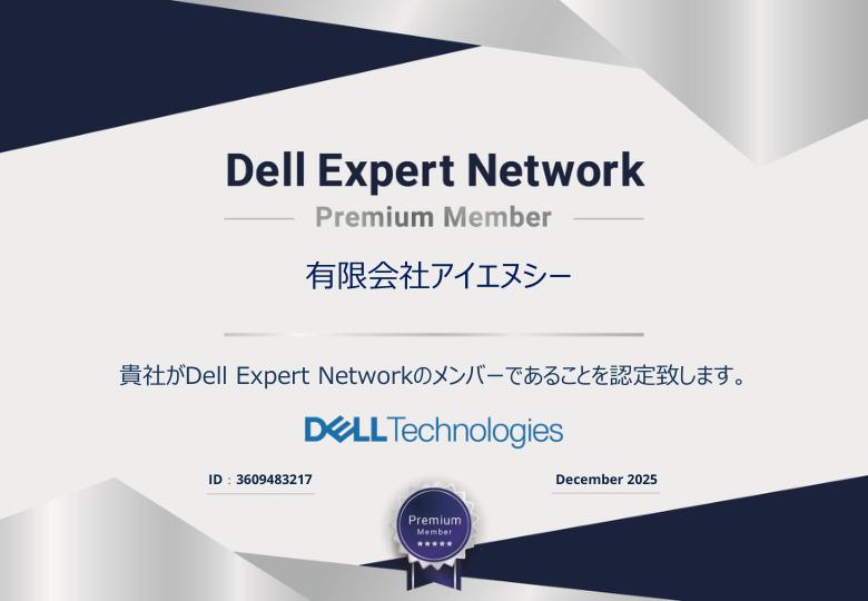 INCはDell Expert Network Premium Member に認定されています