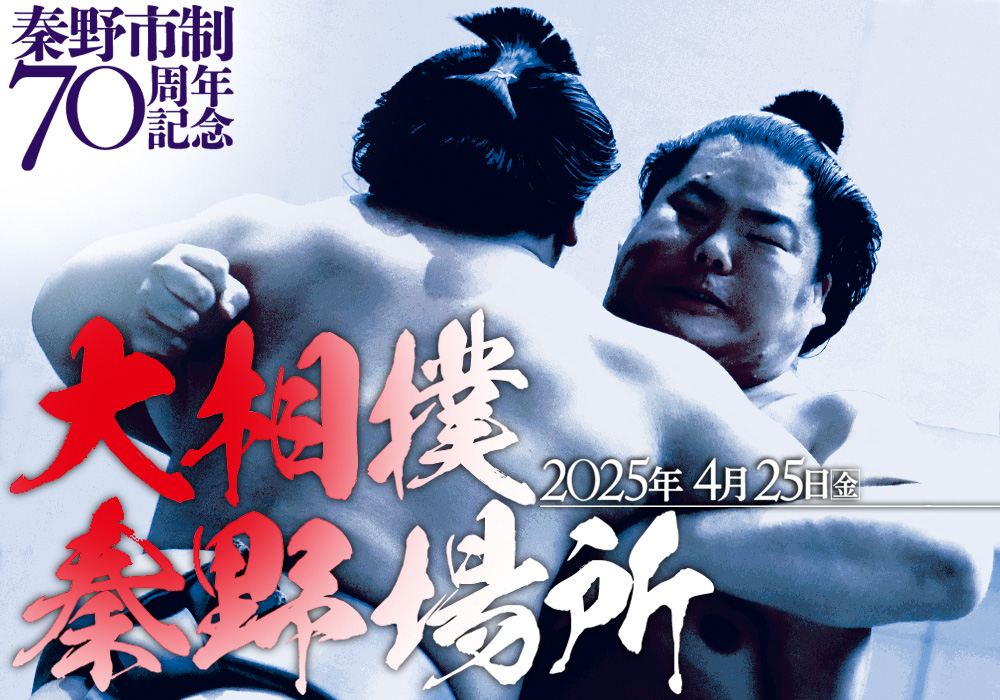 大相撲秦野場所