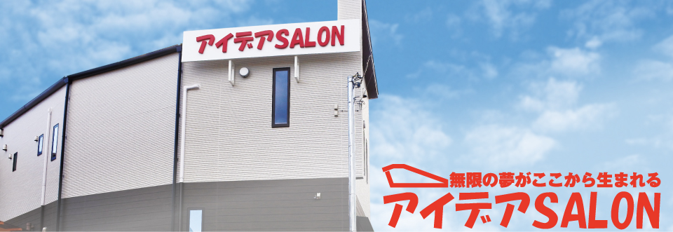 アイデアSALON